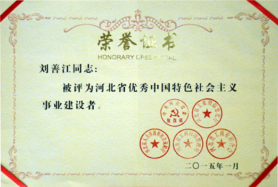 Certificate of Excellent Chinese Socialist Builder in Hebei Province